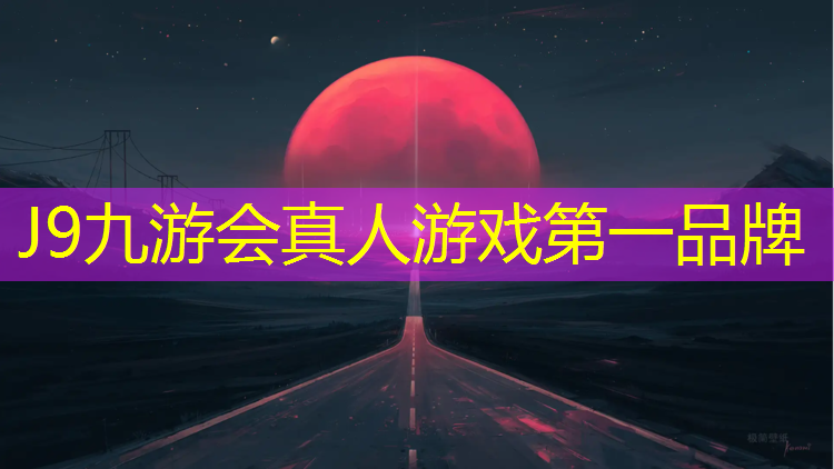 J9九游会真人游戏第一品牌：嵊州学校塑胶跑道报价多少_