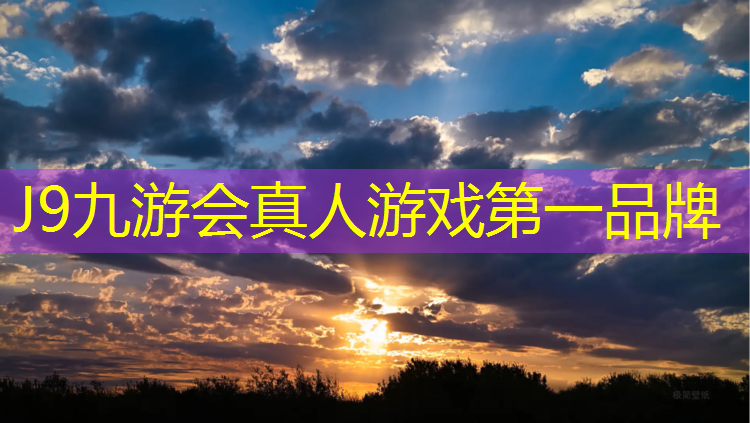 J9九游会官网登录入口：玉溪塑胶跑道费用价格