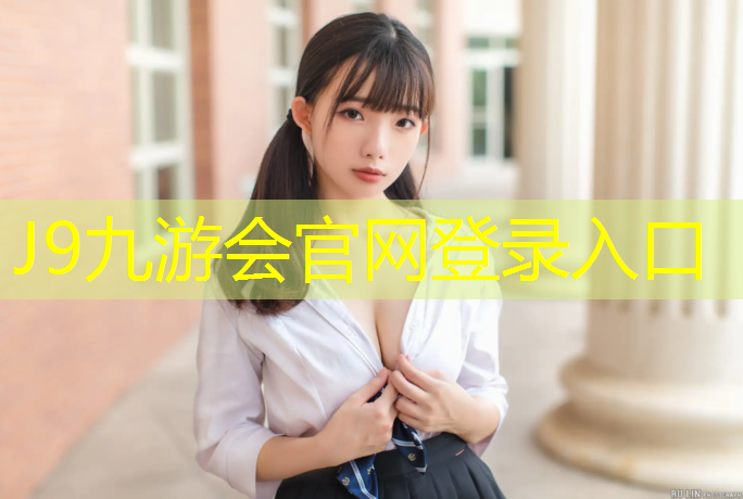 J9九游会真人游戏第一品牌：塑胶跑道基础做法图纸