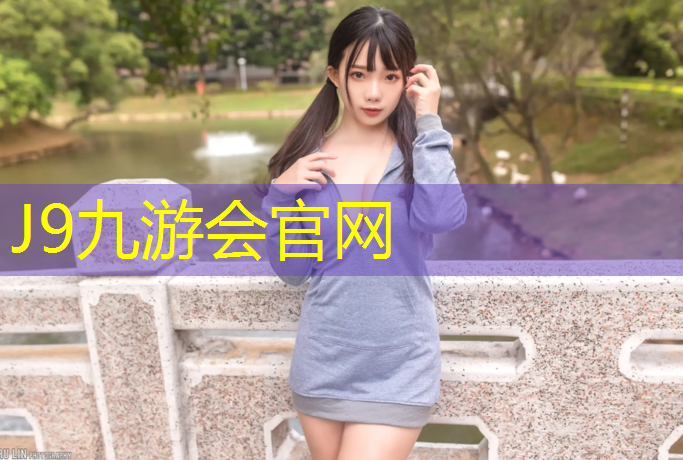 J9九游会真人游戏第一品牌：塑胶跑道怎么算合格