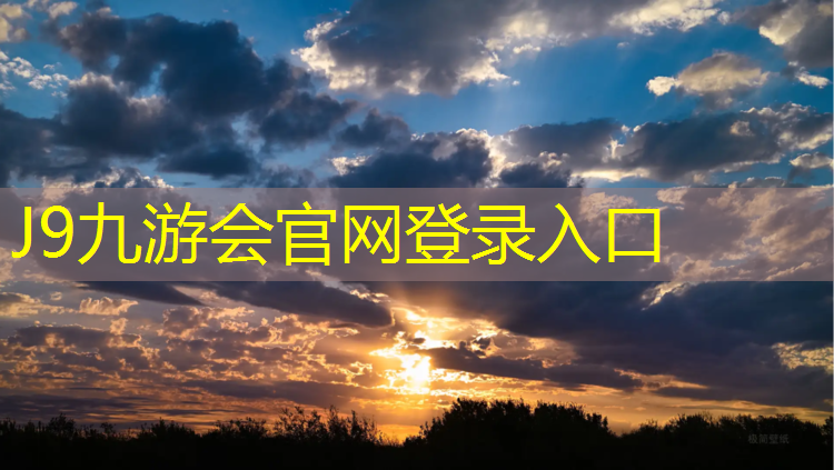 J9九游会官网：江东塑胶跑道施工价格