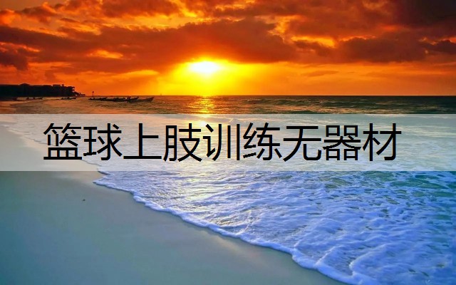 篮球上肢训练无器材