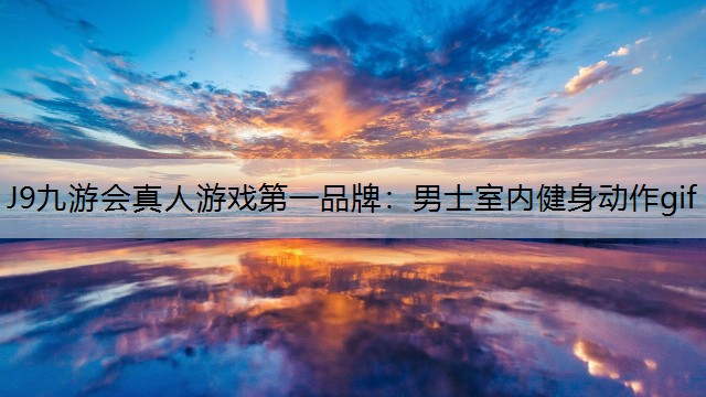 男士室内健身动作gif