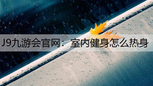 室内健身怎么热身
