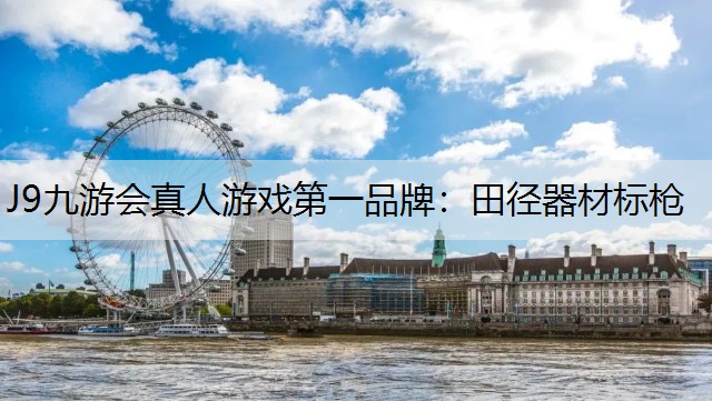 田径器材标枪