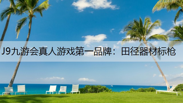 田径器材标枪