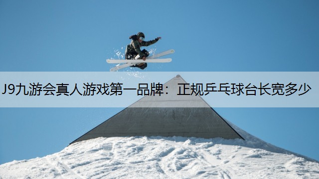 正规乒乓球台长宽多少