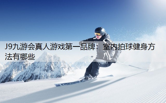 室内拍球健身方法有哪些
