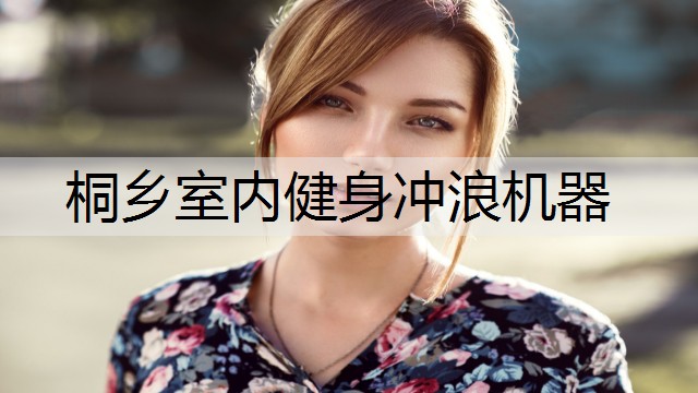 桐乡室内健身冲浪机器