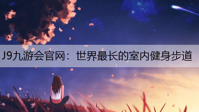 世界最长的室内健身步道