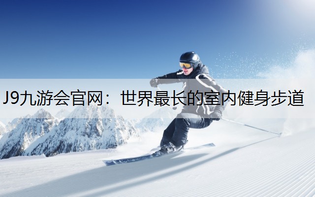世界最长的室内健身步道