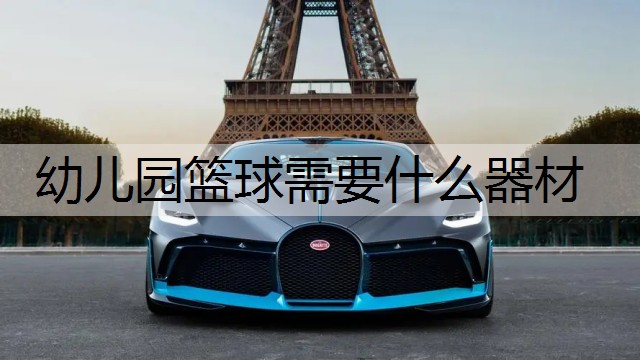 幼儿园篮球需要什么器材