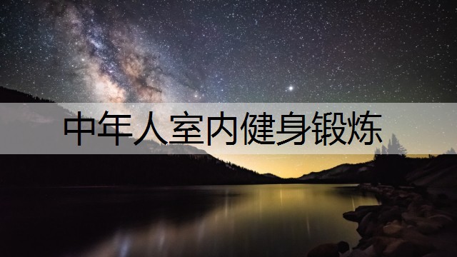 中年人室内健身锻炼