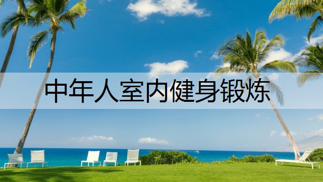 中年人室内健身锻炼