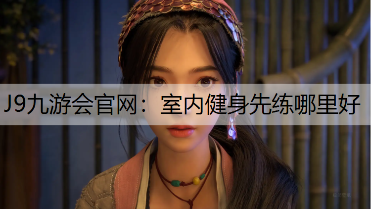 室内健身先练哪里好