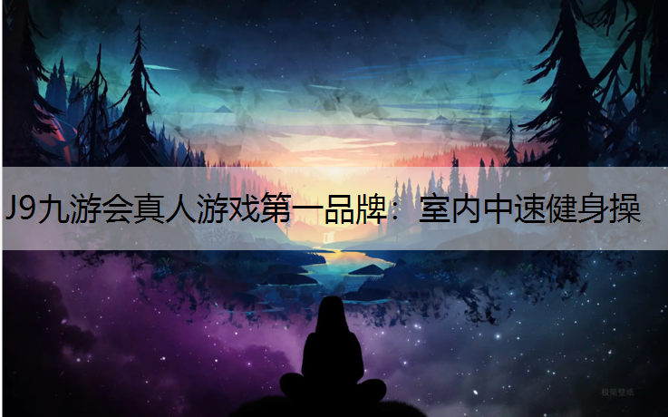 室内中速健身操