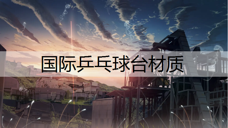 国际乒乓球台材质
