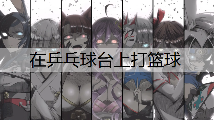 在乒乓球台上打篮球