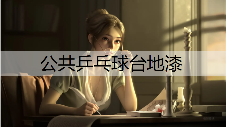 公共乒乓球台地漆