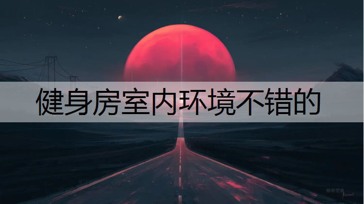 健身房室内环境不错的