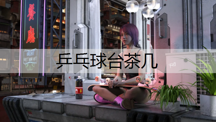 乒乓球台茶几