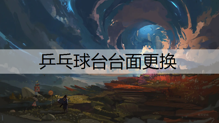 乒乓球台台面更换
