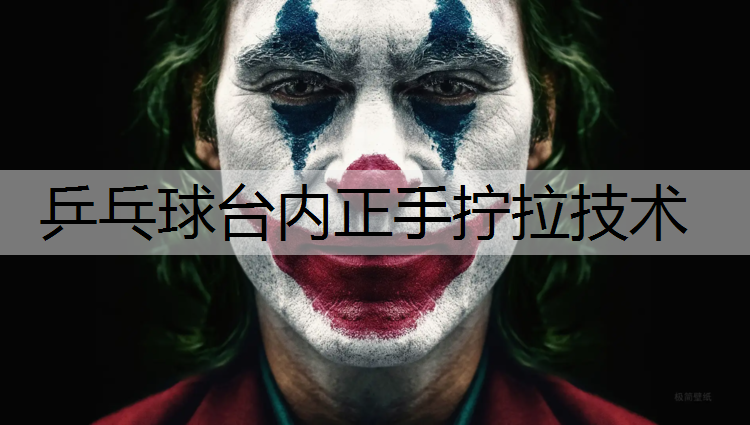 乒乓球台内正手拧拉技术
