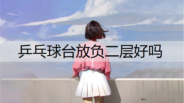 乒乓球台放负二层好吗
