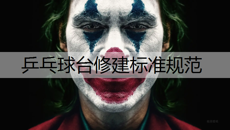 乒乓球台修建标准规范