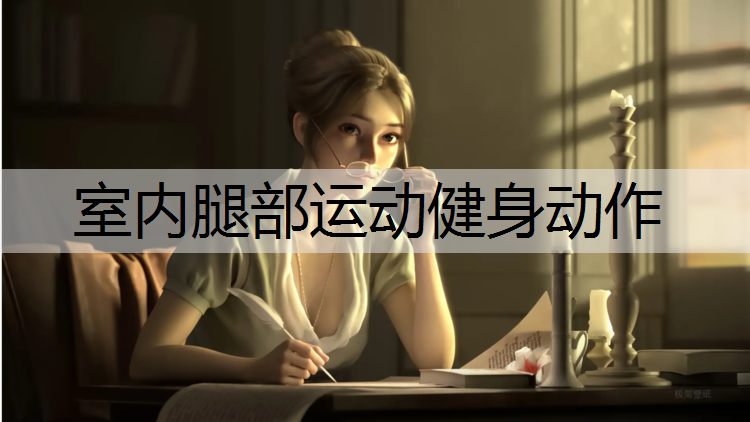 室内腿部运动健身动作