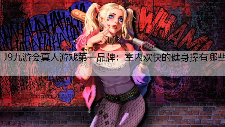 室内欢快的健身操有哪些
