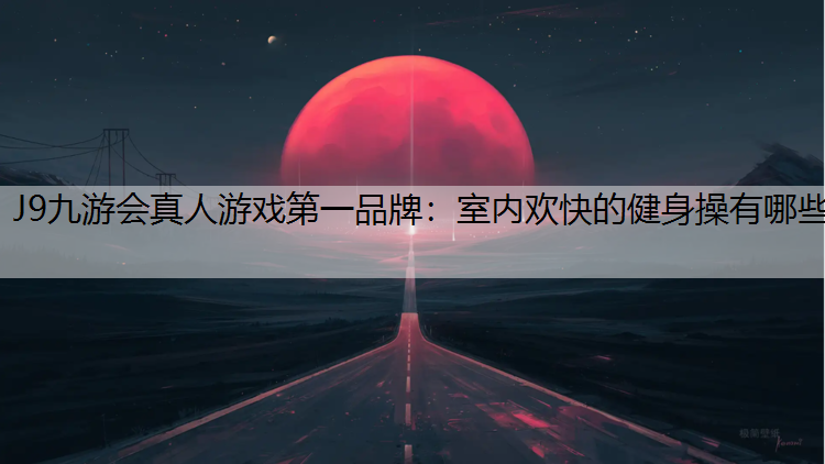 室内欢快的健身操有哪些