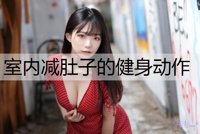 室内减肚子的健身动作