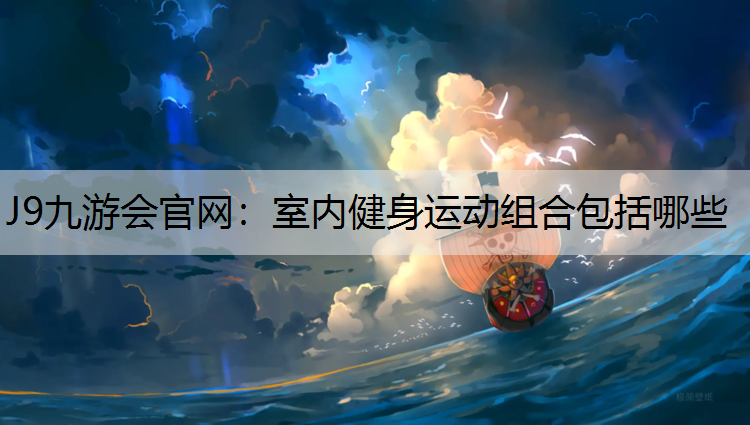 室内健身运动组合包括哪些