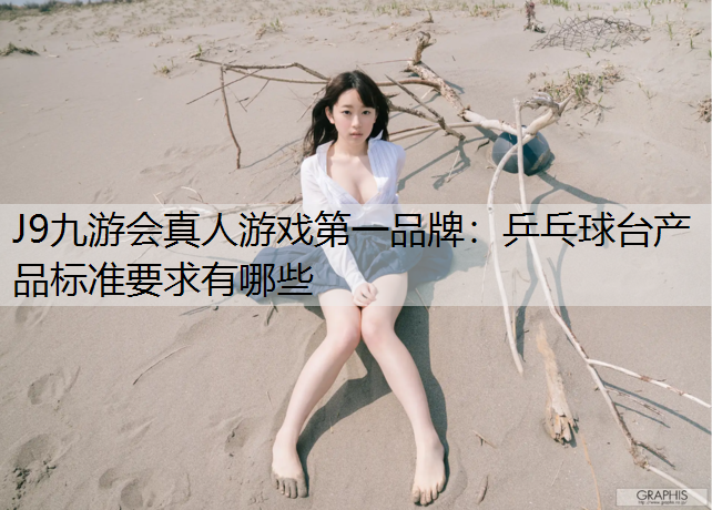 乒乓球台产品标准要求有哪些