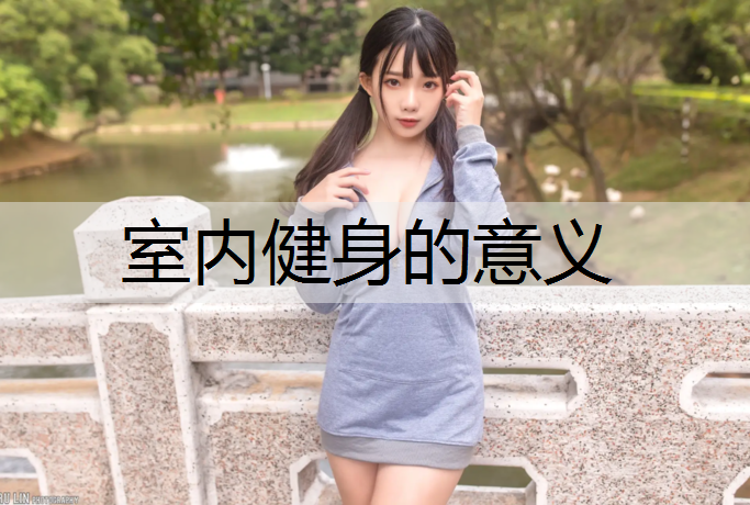 室内健身的意义
