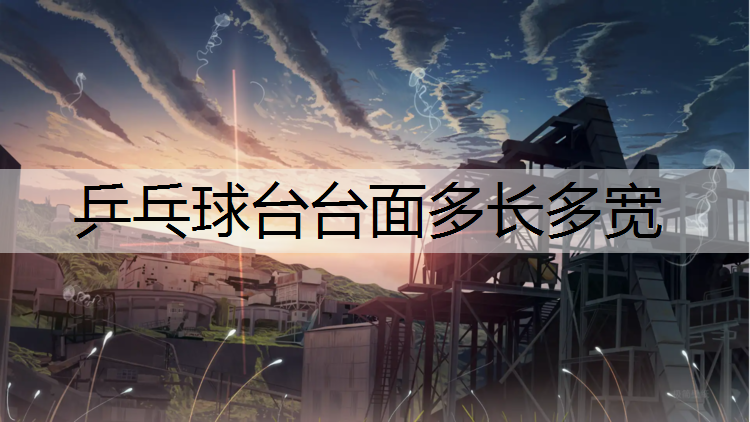 乒乓球台台面多长多宽
