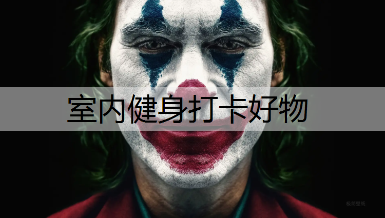 室内健身打卡好物