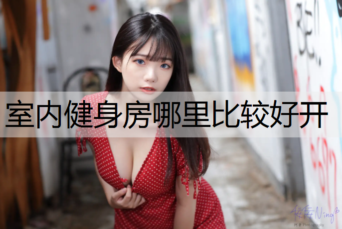 室内健身房哪里比较好开