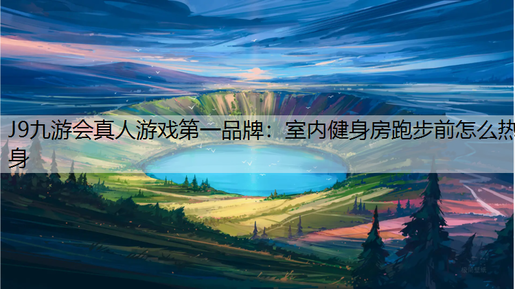室内健身房跑步前怎么热身