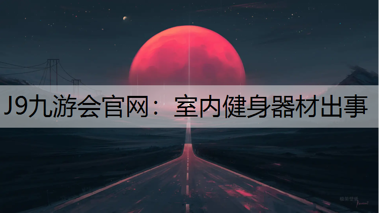室内健身器材出事