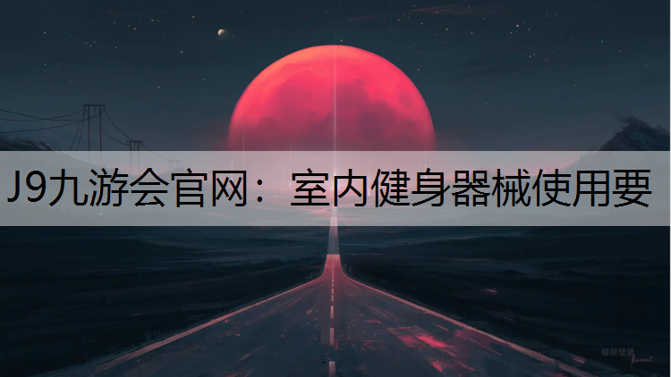 室内健身器械使用要