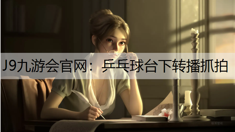 乒乓球台下转播抓拍
