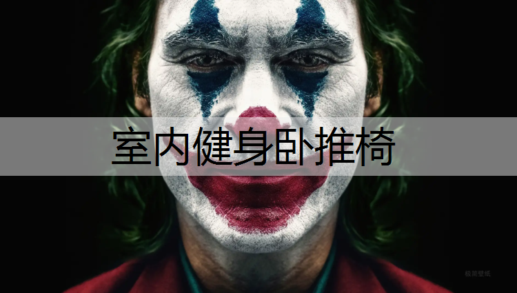 室内健身卧推椅