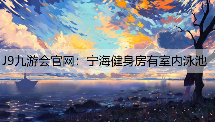 宁海健身房有室内泳池