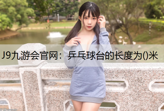 乒乓球台的长度为()米