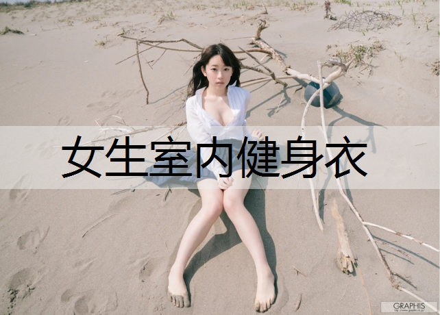 女生室内健身衣