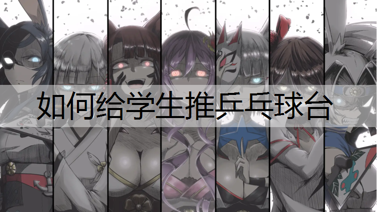 如何给学生推乒乓球台