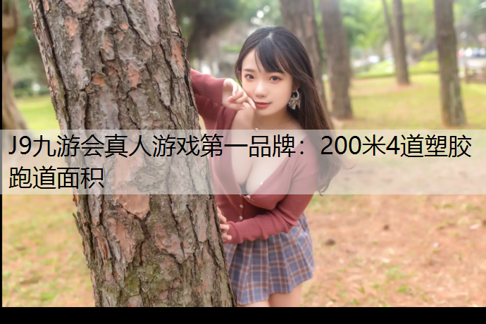 200米4道塑胶跑道面积