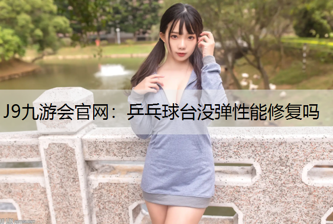 乒乓球台没弹性能修复吗